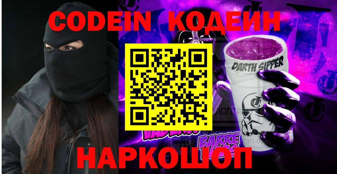 Кодеин Purple Drank Камышлов